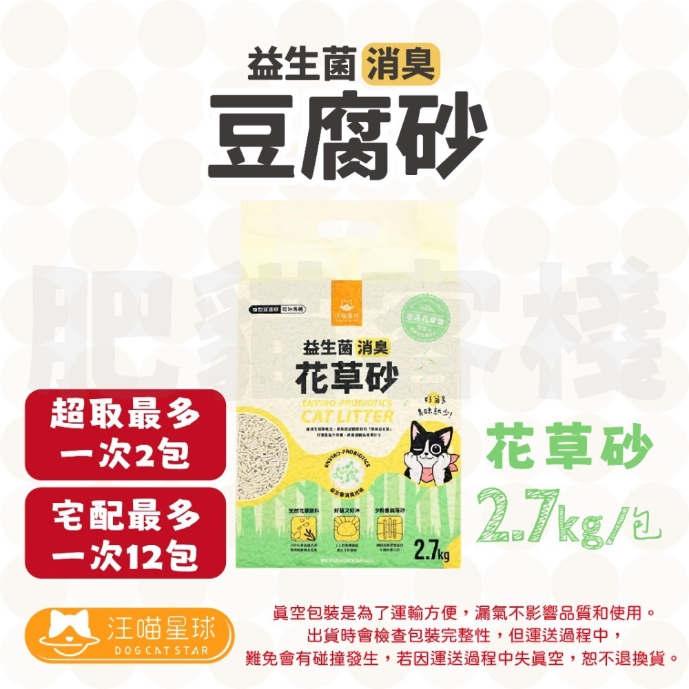 【肥貓客棧】 汪喵星球 豆腐砂 條形豆腐砂 花草豆腐砂 米粒豆腐砂 條形砂/花草砂/米粒砂 貓砂 豆腐貓砂-規格圖3