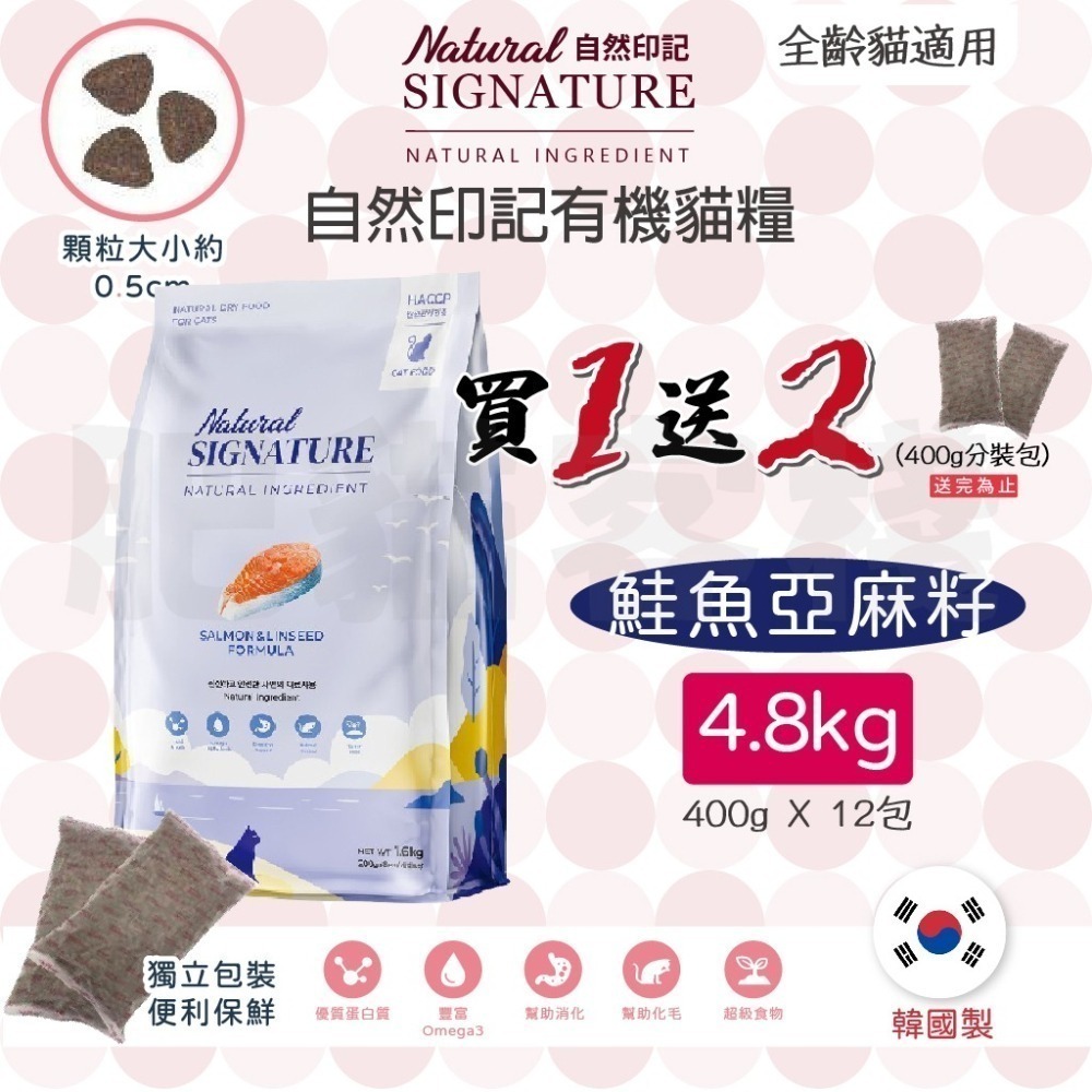 【肥貓客棧】自然印記 有機貓糧「鮭魚亞麻籽 4.8kg」貓飼料 全齡貓飼料成貓飼料 Natural Signature
