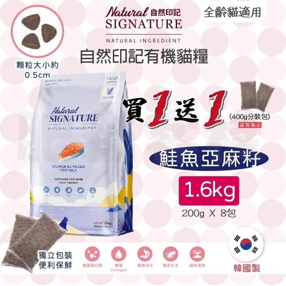 【肥貓客棧】自然印記 有機貓糧「鮭魚亞麻籽 1.6kg」貓飼料 全齡貓飼料成貓飼料 Natural Signature-規格圖1