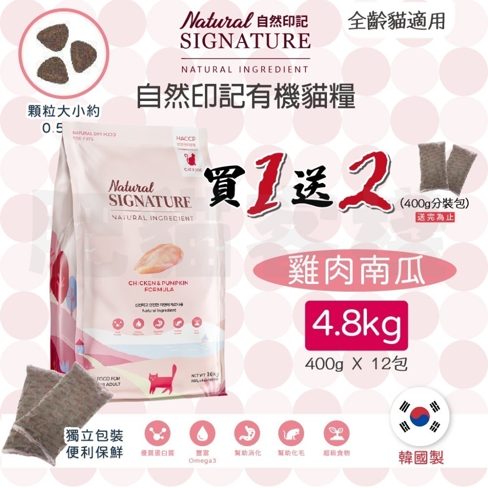 【肥貓客棧】自然印記 有機貓糧「雞肉南瓜 4.8kg」貓飼料 全齡貓飼料成貓飼料 Natural Signature-規格圖1