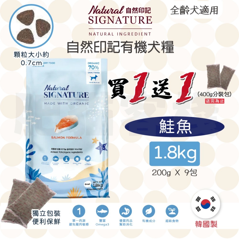 【肥貓客棧】自然印記 有機犬糧「鮭魚 1.8kg」狗飼料 全齡犬飼料 成犬飼料 狗糧Natural Signature-規格圖2