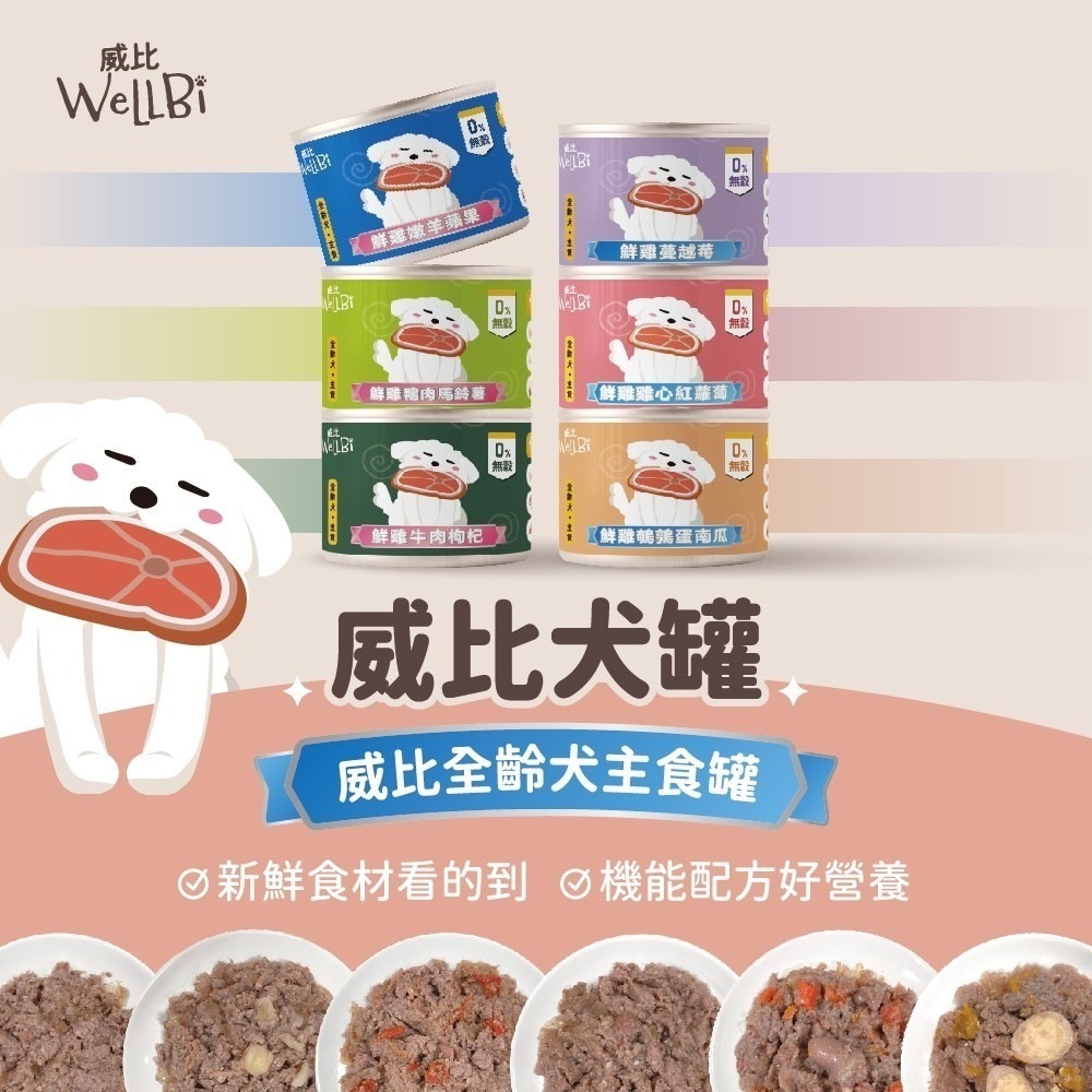 【肥貓客棧】GomoPetFood 無穀狗飼料 威比無穀主食犬罐 幼犬飼料 成犬飼料 熟齡犬飼料 狗飼料 1.8kg-細節圖3