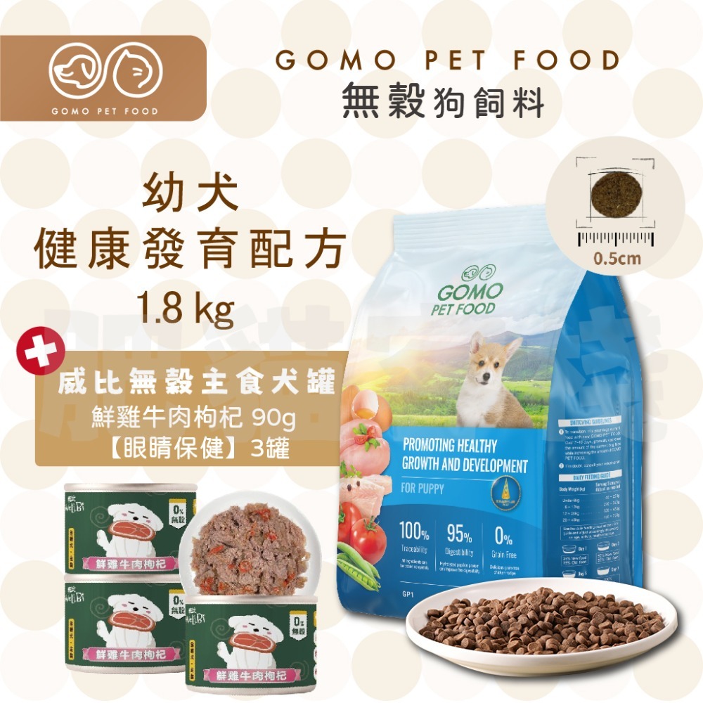 【肥貓客棧】GomoPetFood 無穀狗飼料 威比無穀主食犬罐 幼犬飼料 成犬飼料 熟齡犬飼料 狗飼料 1.8kg-規格圖4