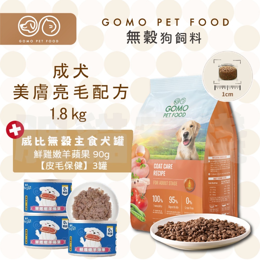 【肥貓客棧】GomoPetFood 無穀狗飼料 威比無穀主食犬罐 幼犬飼料 成犬飼料 熟齡犬飼料 狗飼料 1.8kg-規格圖4