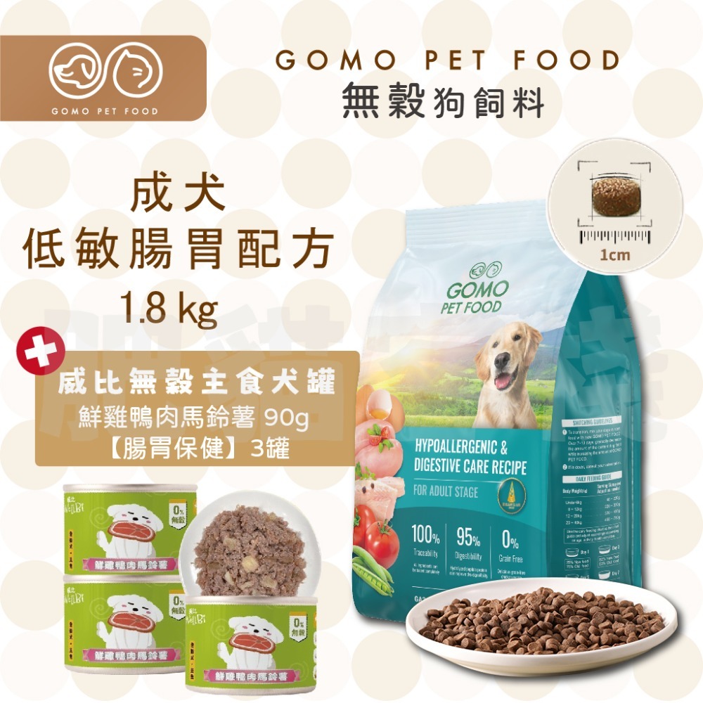 【肥貓客棧】GomoPetFood 無穀狗飼料 威比無穀主食犬罐 幼犬飼料 成犬飼料 熟齡犬飼料 狗飼料 1.8kg-規格圖4