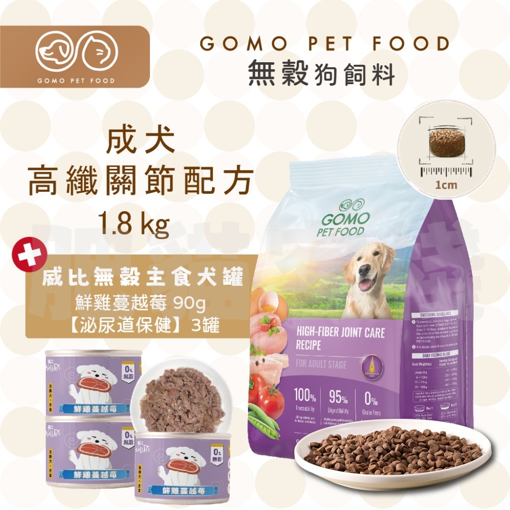 【肥貓客棧】GomoPetFood 無穀狗飼料 威比無穀主食犬罐 幼犬飼料 成犬飼料 熟齡犬飼料 狗飼料 1.8kg-規格圖4
