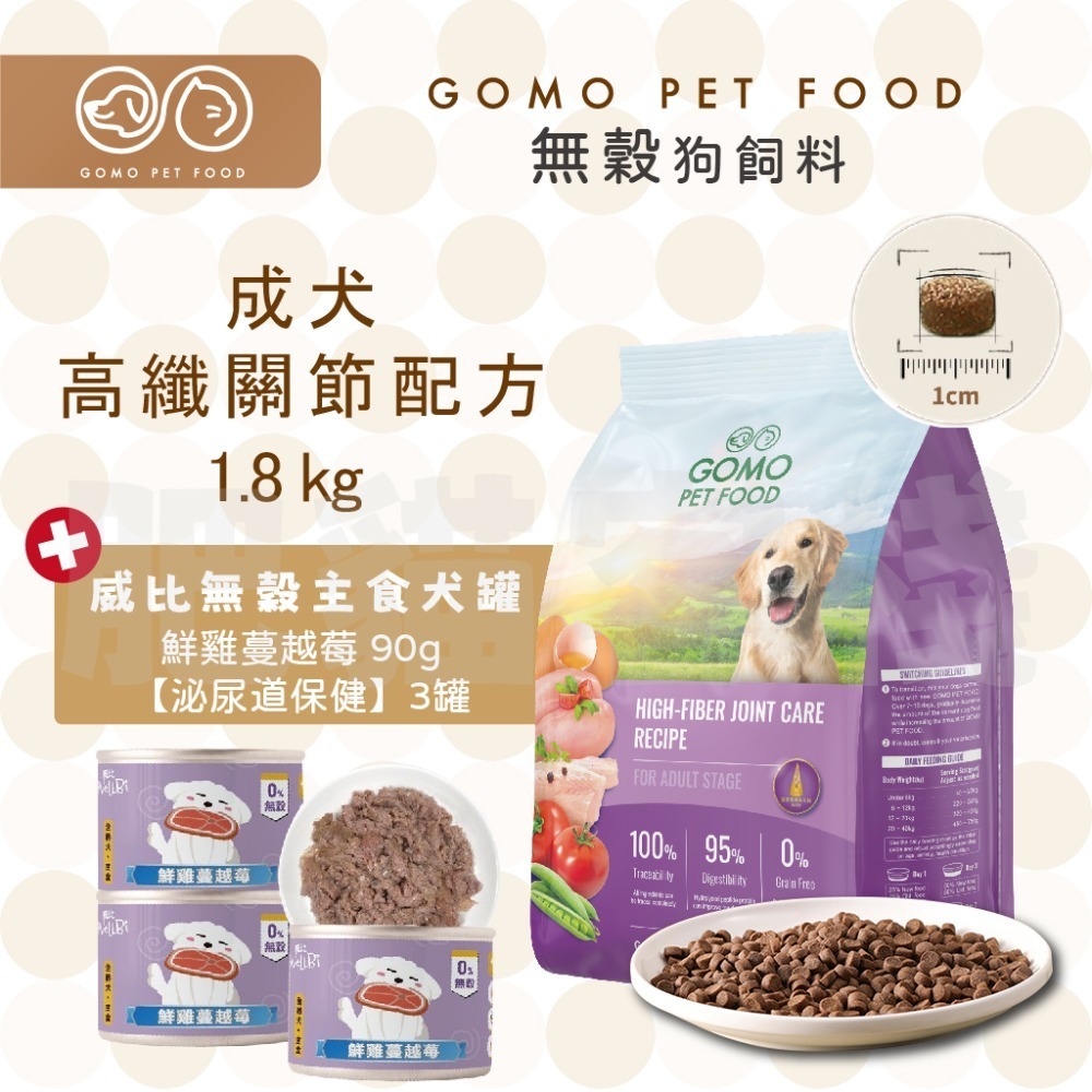 【肥貓客棧】GomoPetFood 無穀狗飼料 威比無穀主食犬罐 幼犬飼料 成犬飼料 熟齡犬飼料 狗飼料 1.8kg-規格圖4