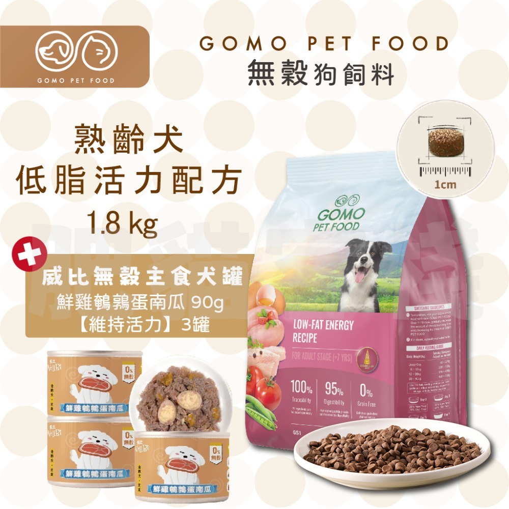 【肥貓客棧】GomoPetFood 無穀狗飼料 威比無穀主食犬罐 幼犬飼料 成犬飼料 熟齡犬飼料 狗飼料 1.8kg-規格圖4