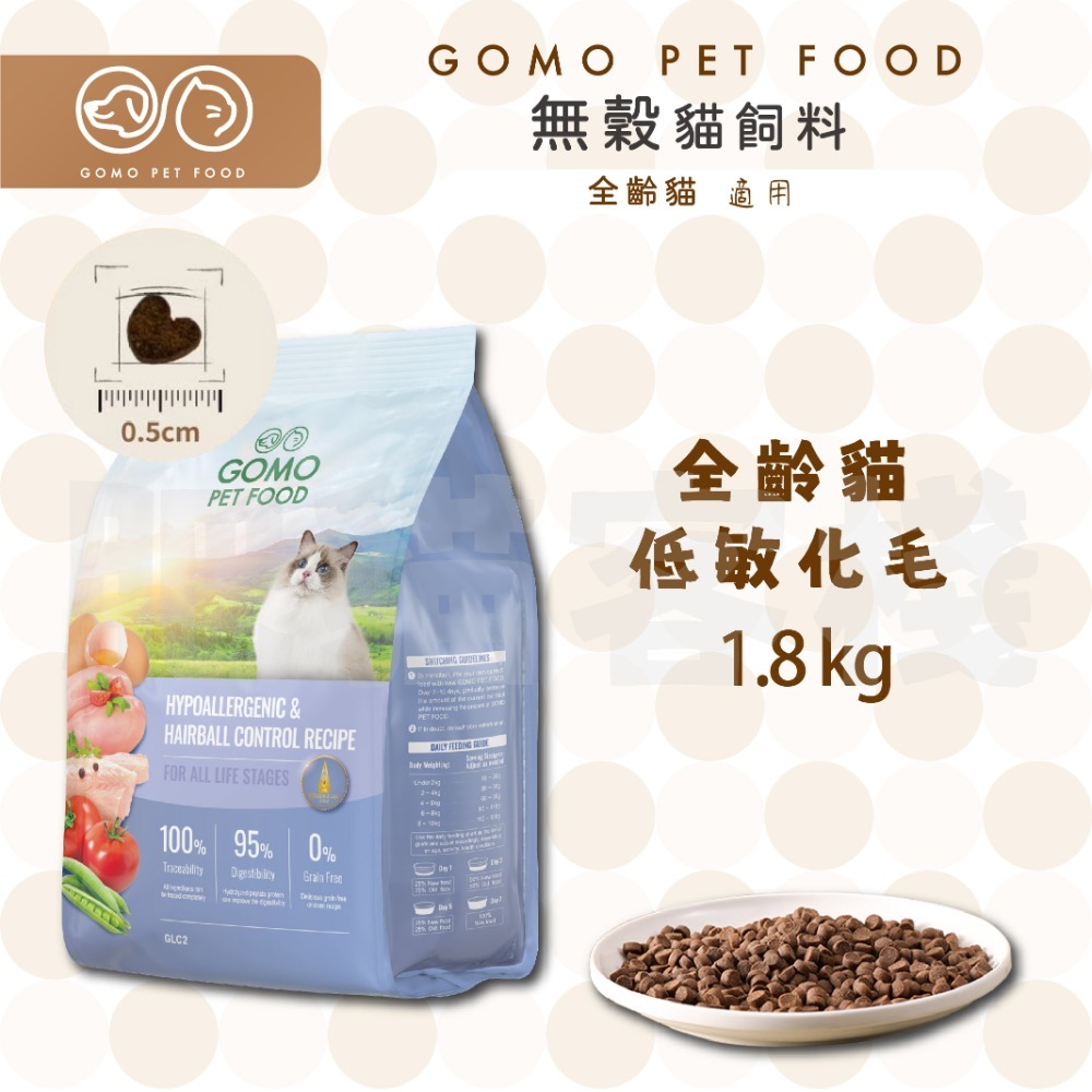 【肥貓客棧】GomoPetFood 無穀貓飼料 全齡貓飼料 成貓飼料 美膚亮毛 低敏化毛 低敏腸胃 1.8kg-規格圖1
