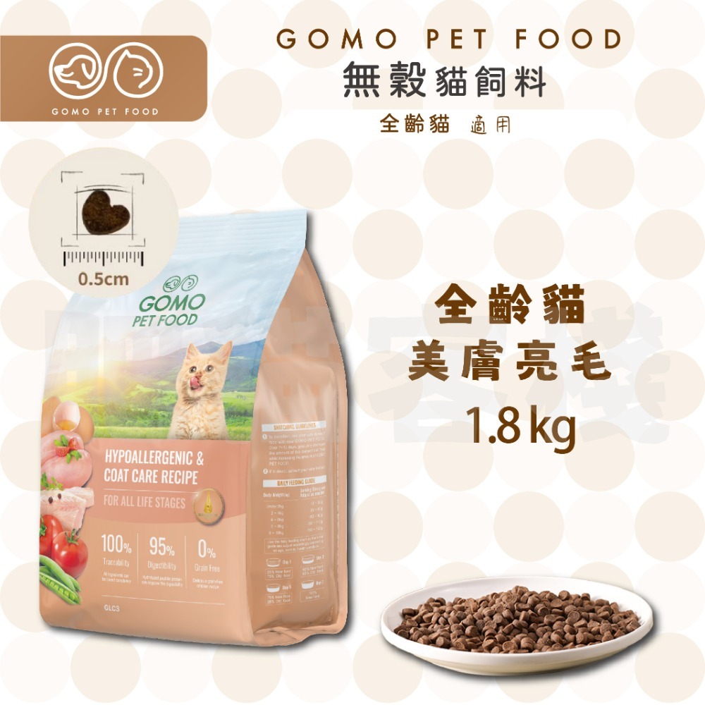 【肥貓客棧】GomoPetFood 無穀貓飼料 全齡貓飼料 成貓飼料 美膚亮毛 低敏化毛 低敏腸胃 1.8kg-規格圖1
