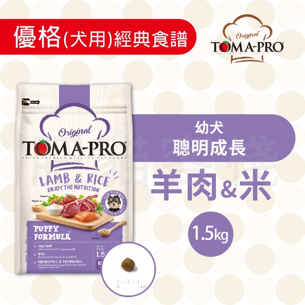 【肥貓客棧】 Toma-Pro優格 犬用 經典食譜「幼犬 聰明成長配方 1.5kg/3kg/7kg」狗飼料 幼犬飼料-規格圖5