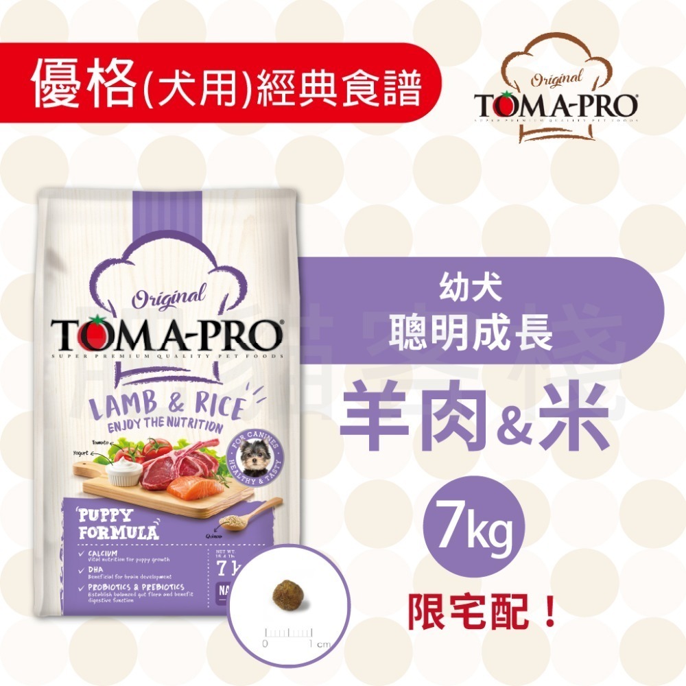 【肥貓客棧】 Toma-Pro優格 犬用 經典食譜「幼犬 聰明成長配方 1.5kg/3kg/7kg」狗飼料 幼犬飼料-規格圖3
