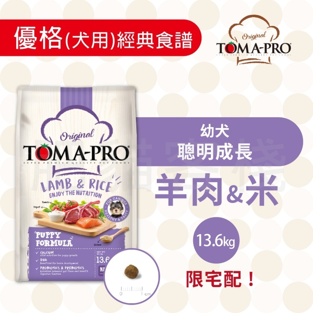 【肥貓客棧】 Toma-Pro優格 犬用 經典食譜「幼犬 聰明成長配方 1.5kg/3kg/7kg」狗飼料 幼犬飼料-規格圖4
