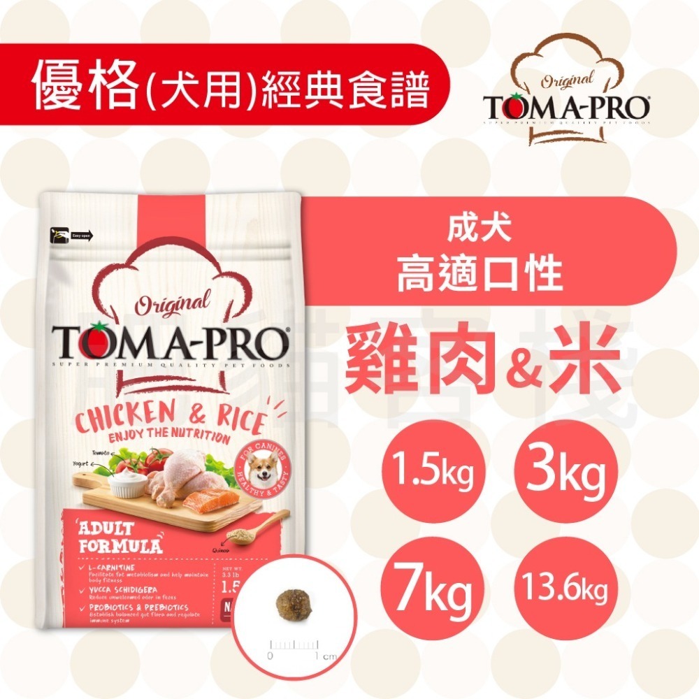 【肥貓客棧】 Toma-Pro優格 犬用 經典食譜「成犬 高適口性配方 1.5kg/3kg/7kg」狗飼料 成犬飼料