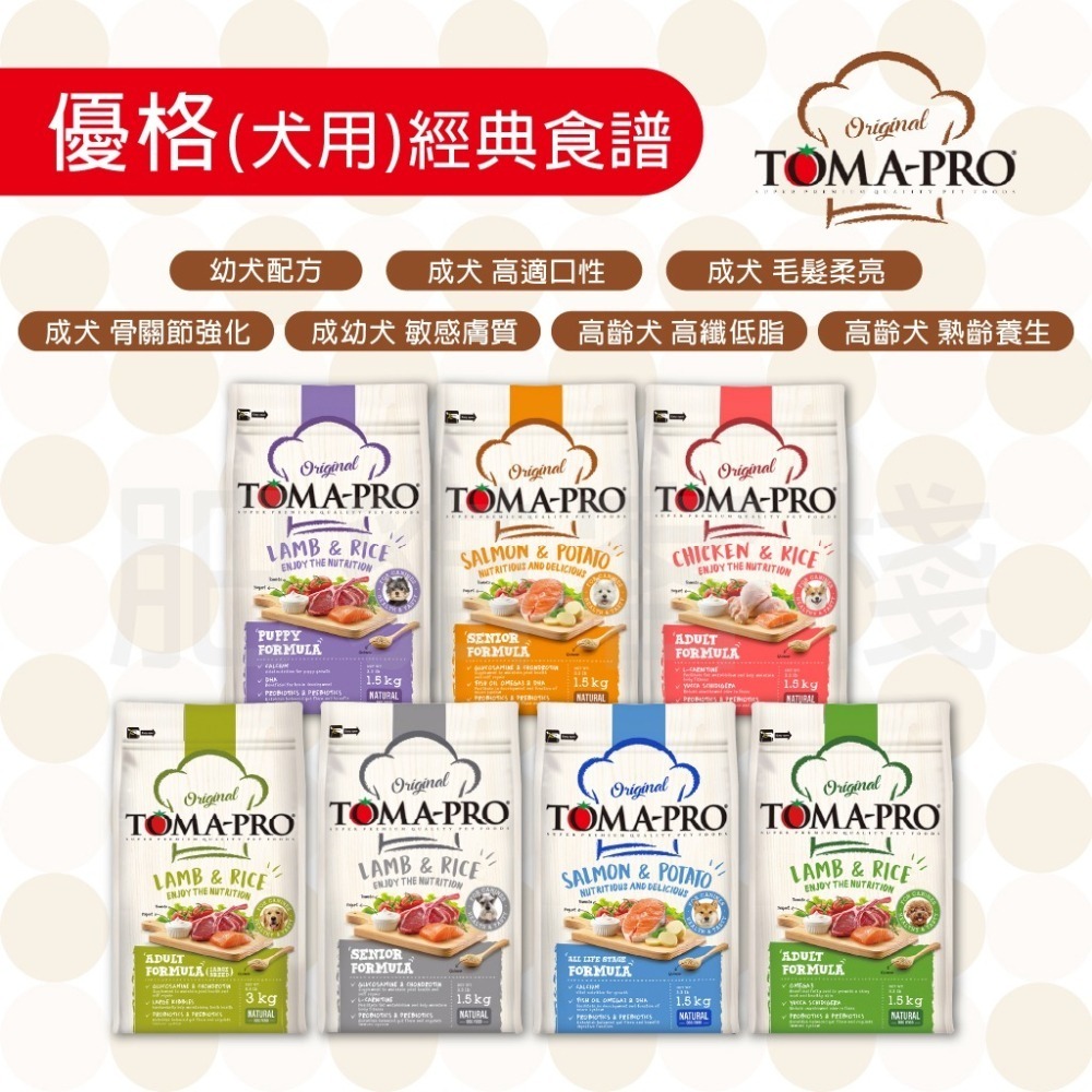 【肥貓客棧】 Toma-Pro優格 犬用 經典食譜「成犬 高適口性配方 1.5kg/3kg/7kg」狗飼料 成犬飼料-細節圖3