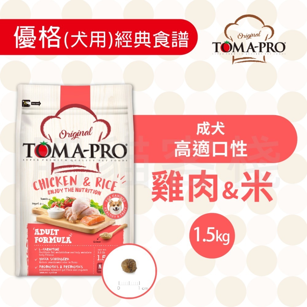 【肥貓客棧】 Toma-Pro優格 犬用 經典食譜「成犬 高適口性配方 1.5kg/3kg/7kg」狗飼料 成犬飼料-規格圖1