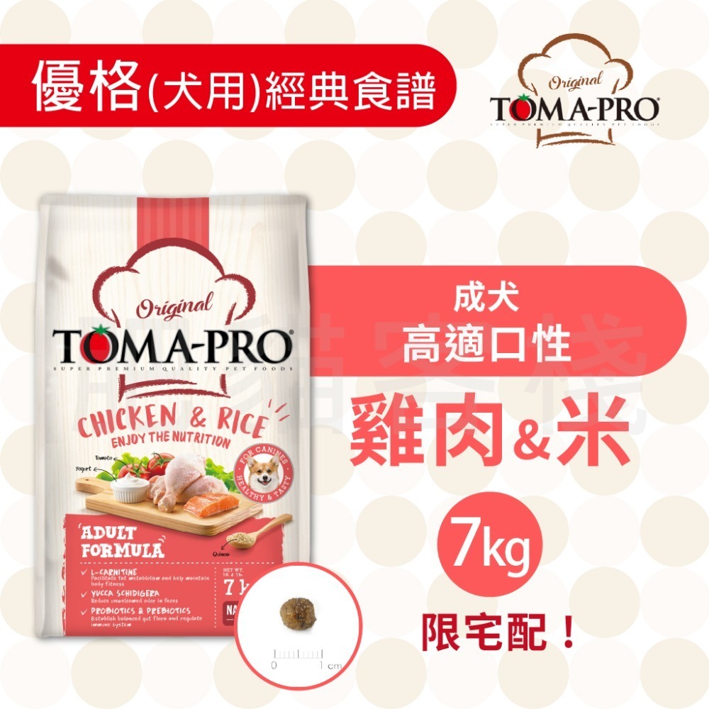 【肥貓客棧】 Toma-Pro優格 犬用 經典食譜「成犬 高適口性配方 1.5kg/3kg/7kg」狗飼料 成犬飼料-規格圖3