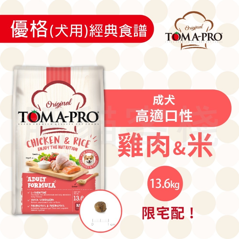 【肥貓客棧】 Toma-Pro優格 犬用 經典食譜「成犬 高適口性配方 1.5kg/3kg/7kg」狗飼料 成犬飼料-規格圖4