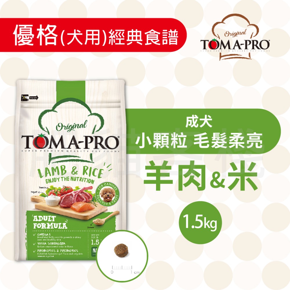【肥貓客棧】Toma-Pro優格 犬用 經典食譜「成犬 小顆粒 毛髮柔亮 1.5kg/3kg/7kg」狗飼料 成犬飼料-規格圖5