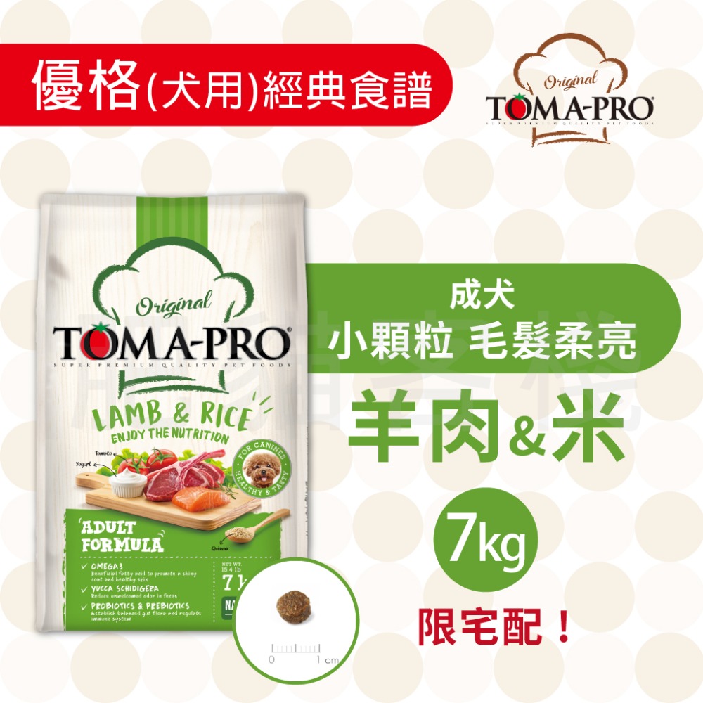 【肥貓客棧】Toma-Pro優格 犬用 經典食譜「成犬 小顆粒 毛髮柔亮 1.5kg/3kg/7kg」狗飼料 成犬飼料-規格圖5