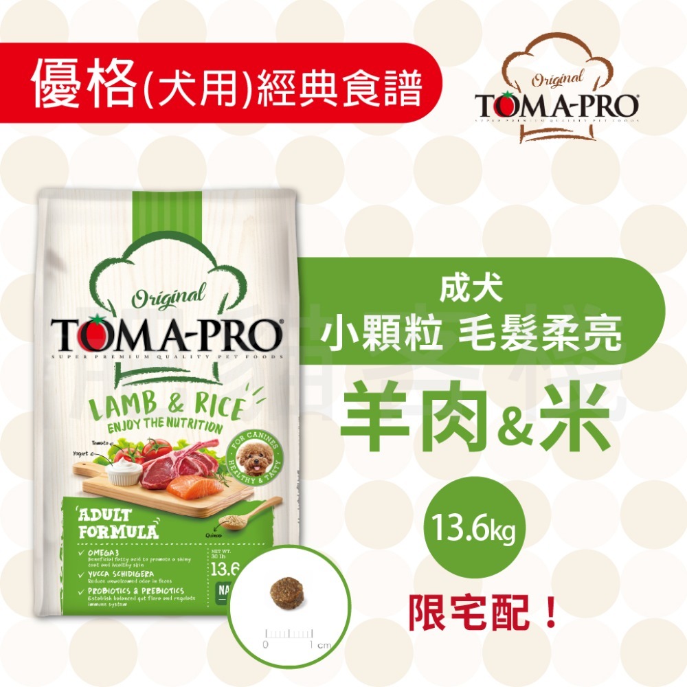 【肥貓客棧】Toma-Pro優格 犬用 經典食譜「成犬 小顆粒 毛髮柔亮 1.5kg/3kg/7kg」狗飼料 成犬飼料-規格圖4