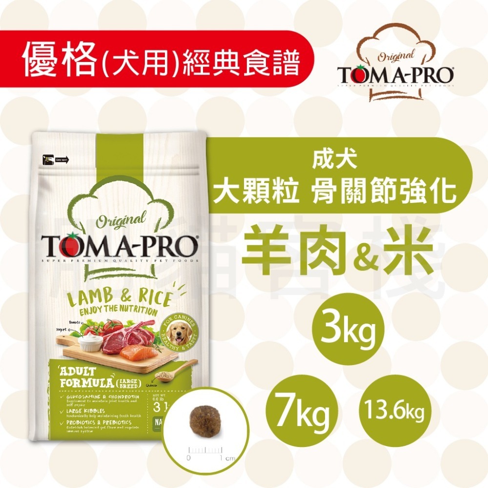 【肥貓客棧】Toma-Pro優格 犬用 經典食譜「成犬 大顆粒 骨關節強化 3kg/7kg」狗飼料 成犬飼料