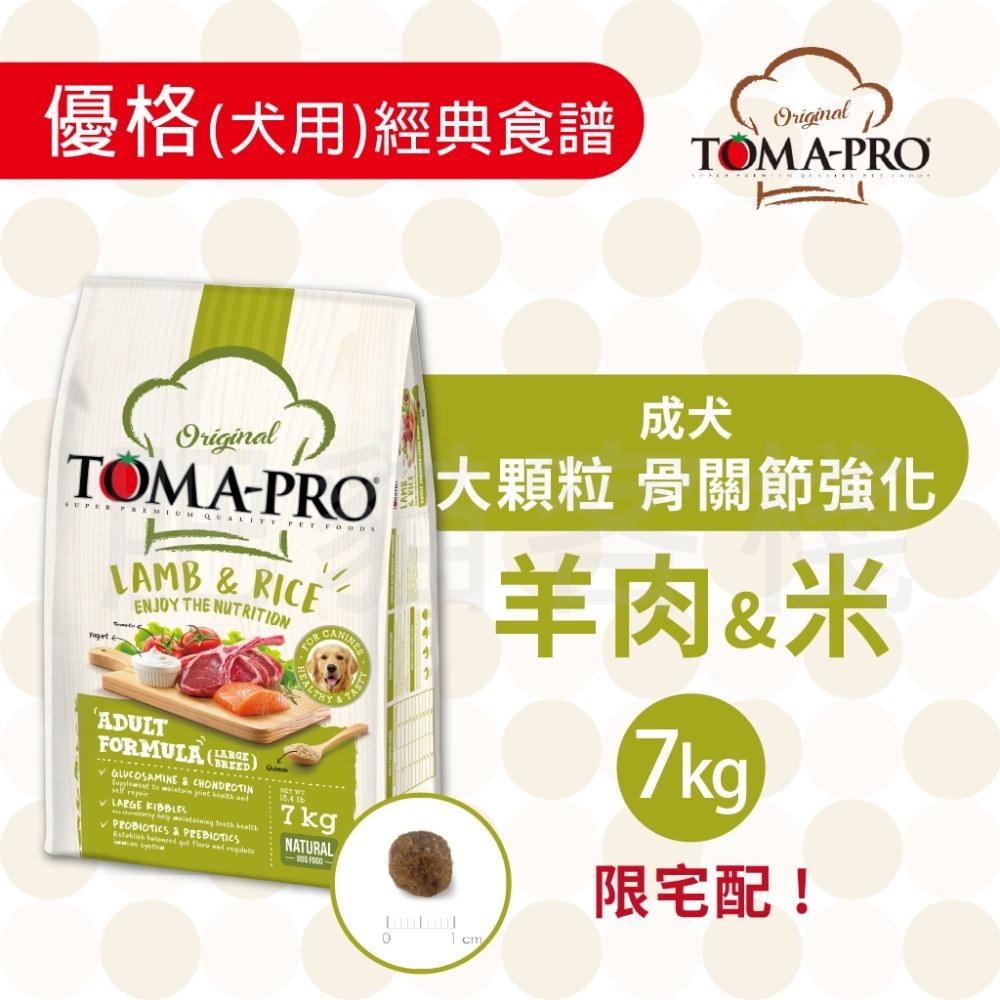 【肥貓客棧】Toma-Pro優格 犬用 經典食譜「成犬 大顆粒 骨關節強化 3kg/7kg」狗飼料 成犬飼料-規格圖2