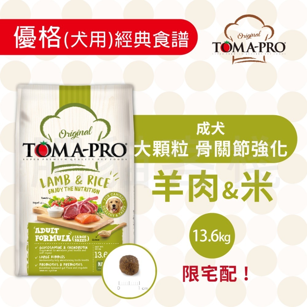 【肥貓客棧】Toma-Pro優格 犬用 經典食譜「成犬 大顆粒 骨關節強化 3kg/7kg」狗飼料 成犬飼料-規格圖3