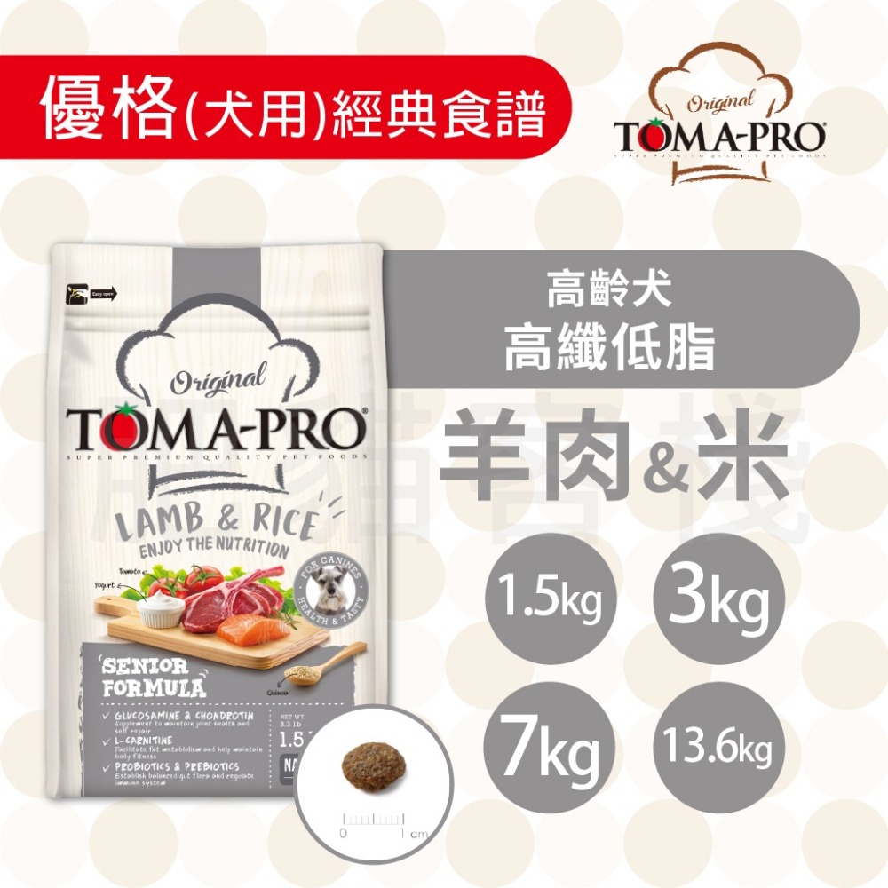 【肥貓客棧】 Toma-Pro優格 犬用 經典食譜「高齡犬 高纖低脂 1.5kg/3kg/7kg」狗飼料 熟齡犬飼料