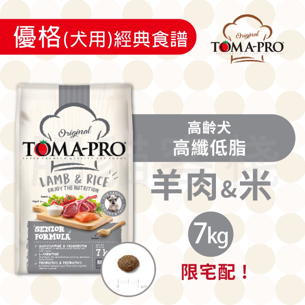【肥貓客棧】 Toma-Pro優格 犬用 經典食譜「高齡犬 高纖低脂 1.5kg/3kg/7kg」狗飼料 熟齡犬飼料-規格圖5