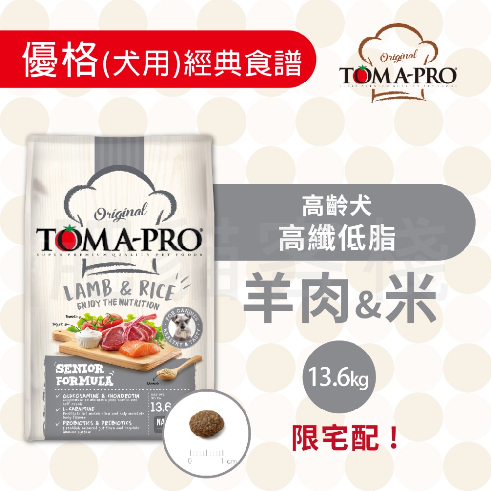 【肥貓客棧】 Toma-Pro優格 犬用 經典食譜「高齡犬 高纖低脂 1.5kg/3kg/7kg」狗飼料 熟齡犬飼料-規格圖5