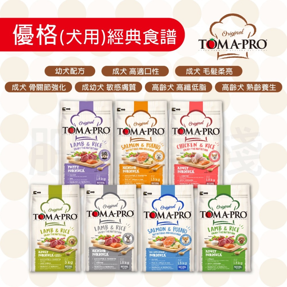 【肥貓客棧】 Toma-Pro優格 犬用 經典食譜「成幼犬 敏感膚質 1.5kg/3kg/7kg」狗飼料 成犬飼料 幼犬-細節圖3