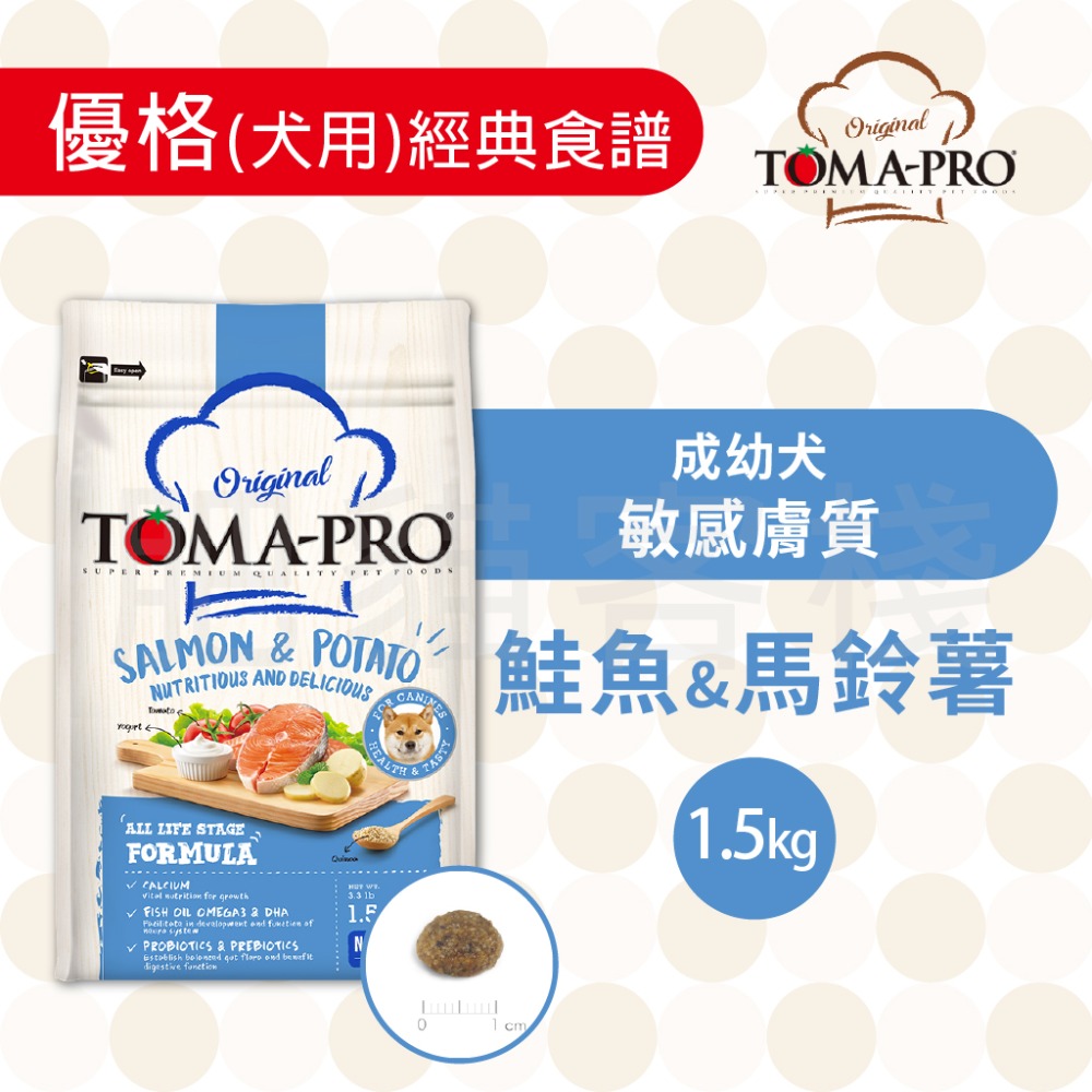 【肥貓客棧】 Toma-Pro優格 犬用 經典食譜「成幼犬 敏感膚質 1.5kg/3kg/7kg」狗飼料 成犬飼料 幼犬-規格圖5