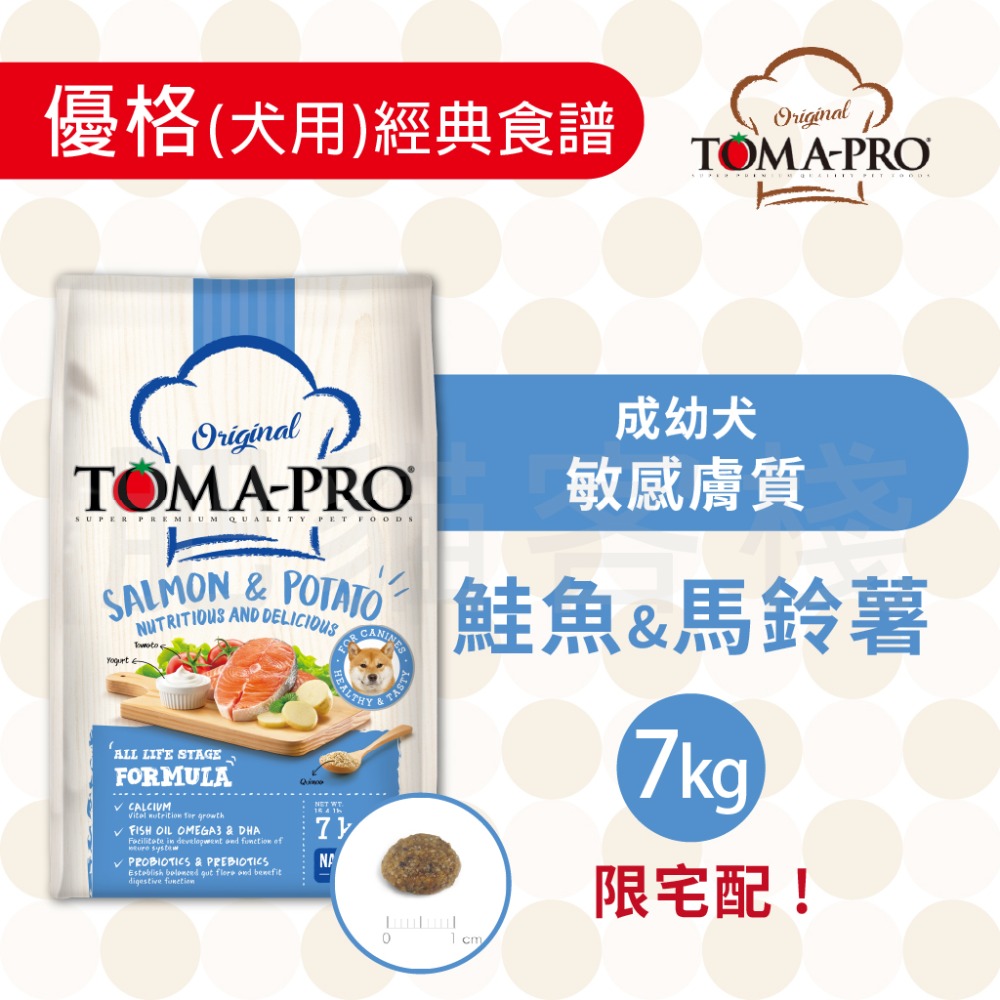 【肥貓客棧】 Toma-Pro優格 犬用 經典食譜「成幼犬 敏感膚質 1.5kg/3kg/7kg」狗飼料 成犬飼料 幼犬-規格圖5