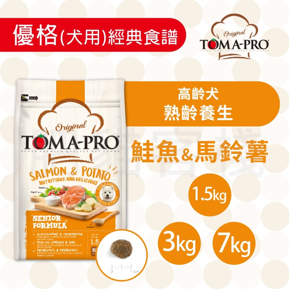 【肥貓客棧】 Toma-Pro優格 犬用 經典食譜「高齡犬 熟齡養生 1.5kg/3kg/7kg」狗飼料 熟齡犬飼料