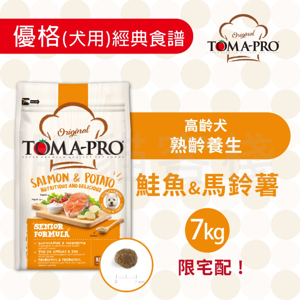【肥貓客棧】 Toma-Pro優格 犬用 經典食譜「高齡犬 熟齡養生 1.5kg/3kg/7kg」狗飼料 熟齡犬飼料-規格圖5