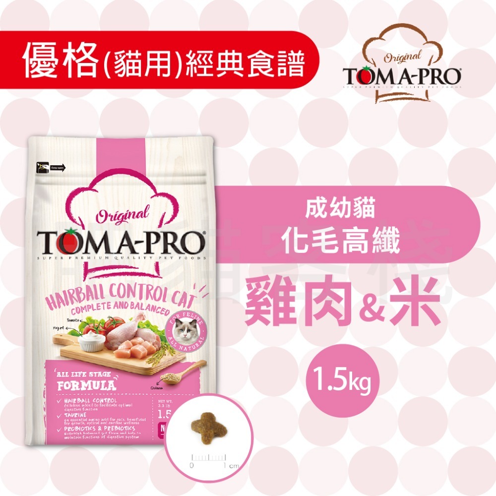 【肥貓客棧】 Toma-Pro優格 貓用 經典食譜「成幼貓 化毛高纖 1.5kg/3kg/7kg」貓飼料 幼貓飼料 成貓-規格圖1