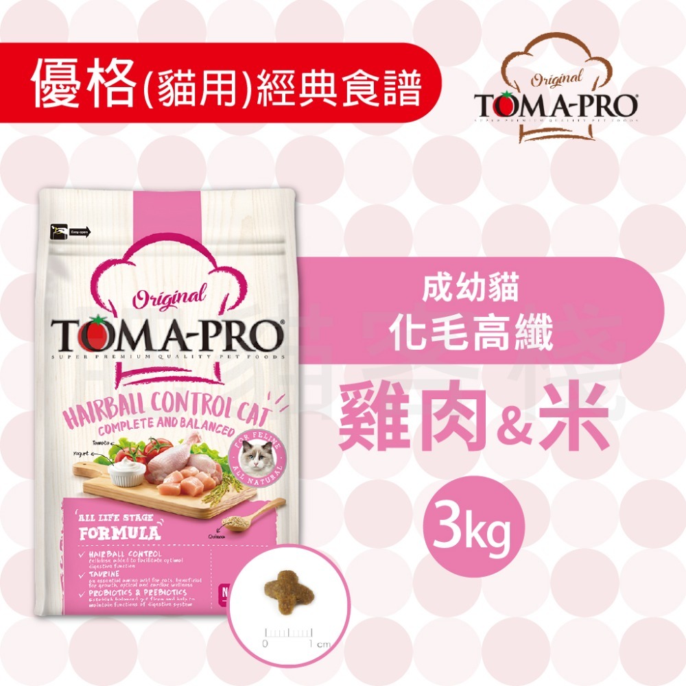 【肥貓客棧】 Toma-Pro優格 貓用 經典食譜「成幼貓 化毛高纖 1.5kg/3kg/7kg」貓飼料 幼貓飼料 成貓-規格圖2