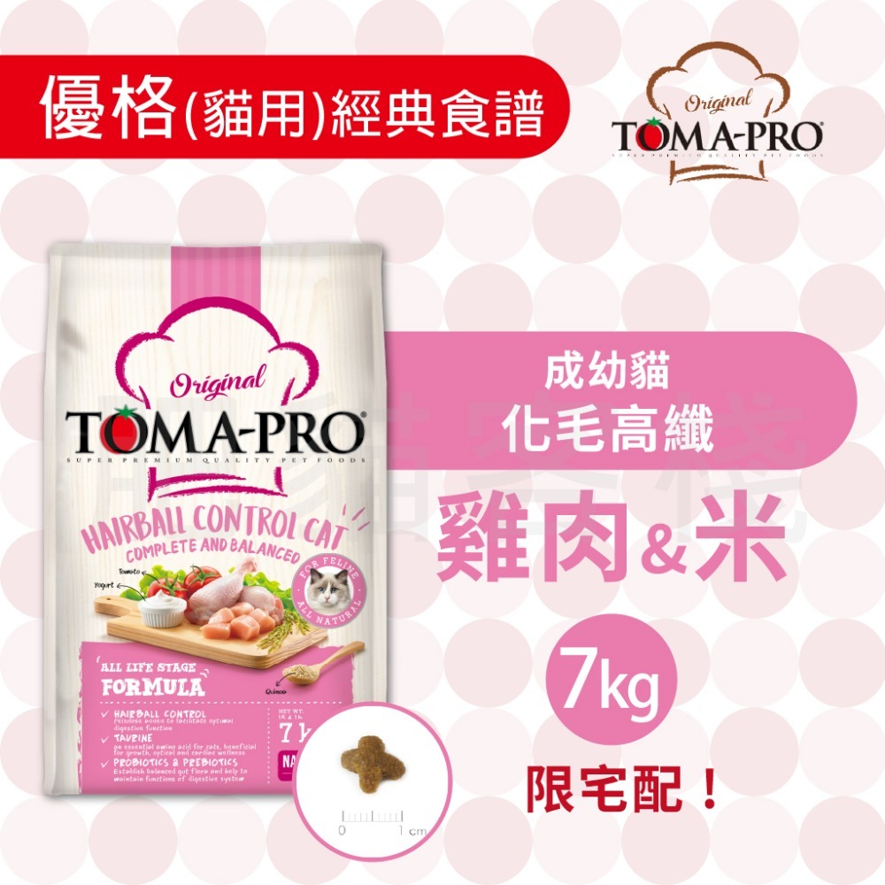 【肥貓客棧】 Toma-Pro優格 貓用 經典食譜「成幼貓 化毛高纖 1.5kg/3kg/7kg」貓飼料 幼貓飼料 成貓-規格圖3