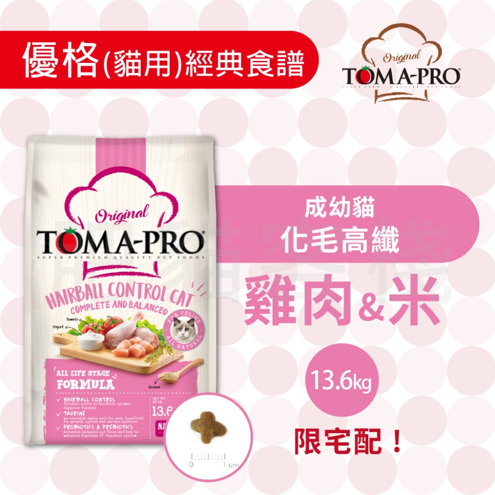 【肥貓客棧】 Toma-Pro優格 貓用 經典食譜「成幼貓 化毛高纖 1.5kg/3kg/7kg」貓飼料 幼貓飼料 成貓-規格圖5