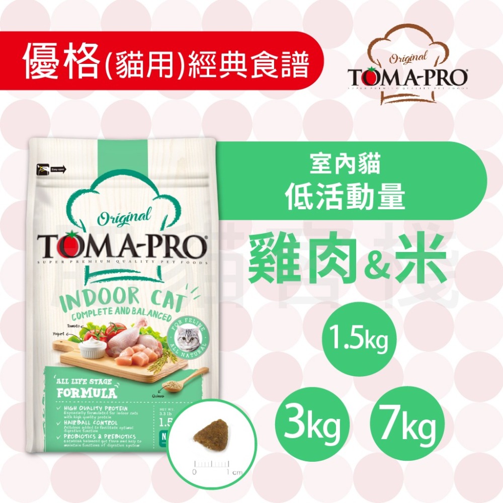【肥貓客棧】 Toma-Pro優格 貓用 經典食譜「室內貓 低活動量 1.5kg/3kg/7kg」貓飼料 成貓飼料 貓糧