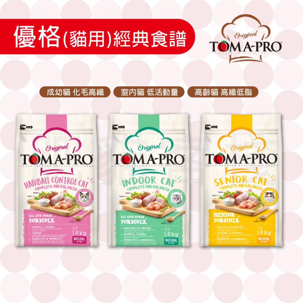 【肥貓客棧】 Toma-Pro優格 貓用 經典食譜「室內貓 低活動量 1.5kg/3kg/7kg」貓飼料 成貓飼料 貓糧-細節圖3
