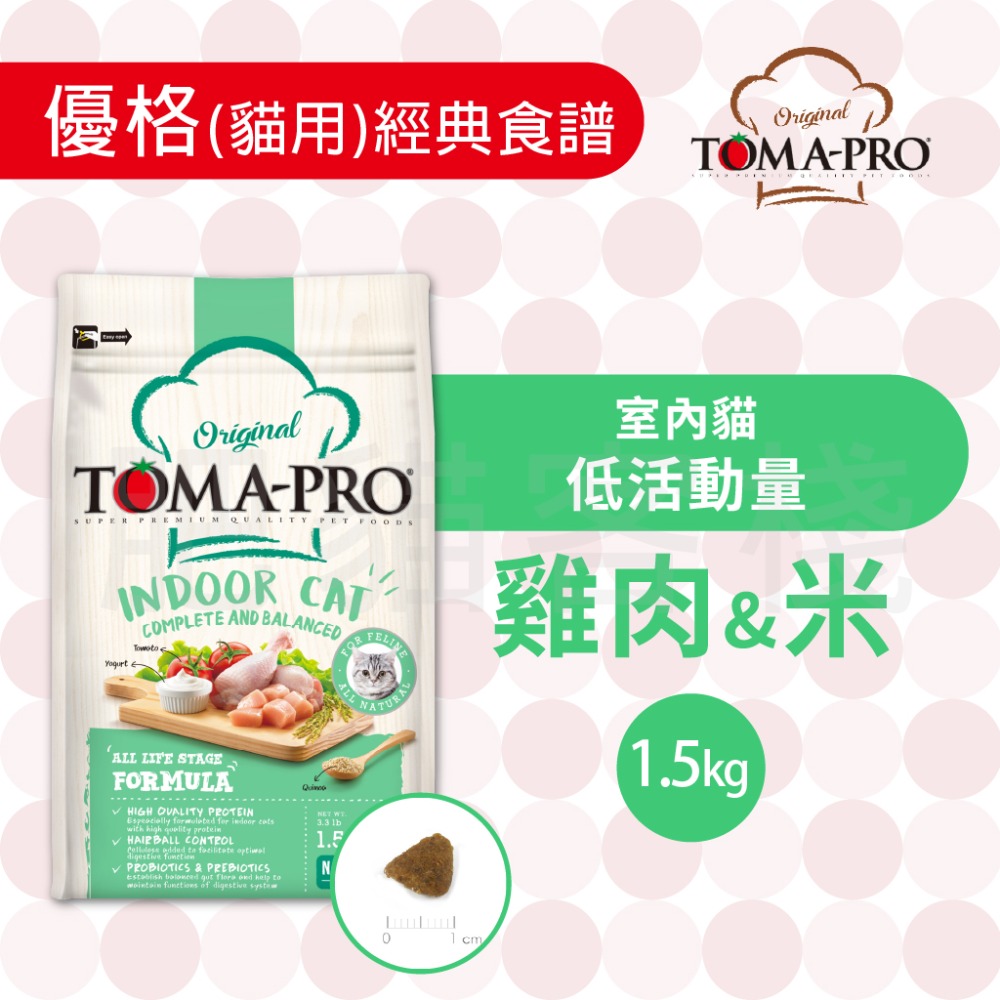 【肥貓客棧】 Toma-Pro優格 貓用 經典食譜「室內貓 低活動量 1.5kg/3kg/7kg」貓飼料 成貓飼料 貓糧-規格圖5