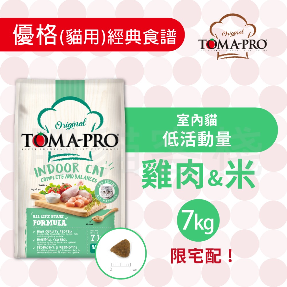 【肥貓客棧】 Toma-Pro優格 貓用 經典食譜「室內貓 低活動量 1.5kg/3kg/7kg」貓飼料 成貓飼料 貓糧-規格圖5