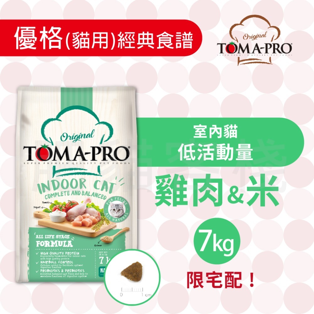 【肥貓客棧】 Toma-Pro優格 貓用 經典食譜「室內貓 低活動量 1.5kg/3kg/7kg」貓飼料 成貓飼料 貓糧-規格圖3
