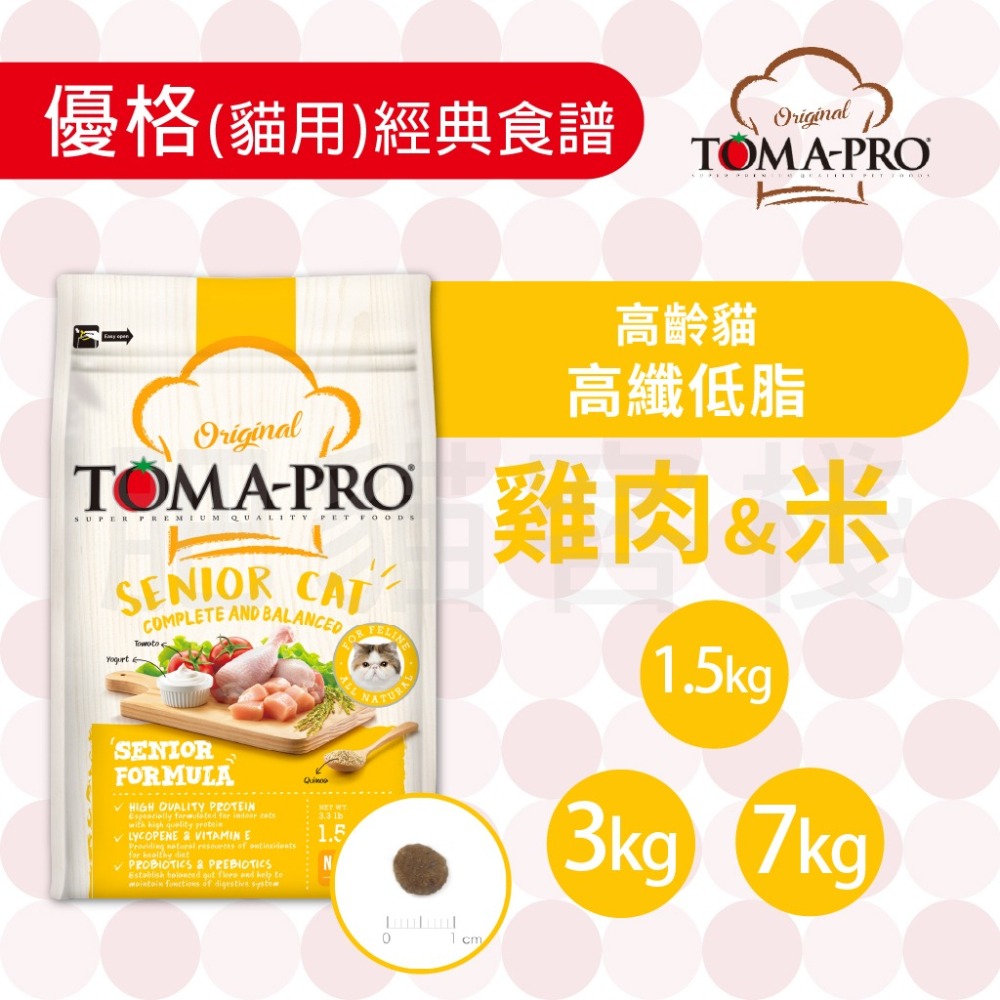 【肥貓客棧】 Toma-Pro優格 貓用 經典食譜「高齡貓 高纖低脂 1.5kg/3kg/7kg」貓飼料 熟齡貓飼料