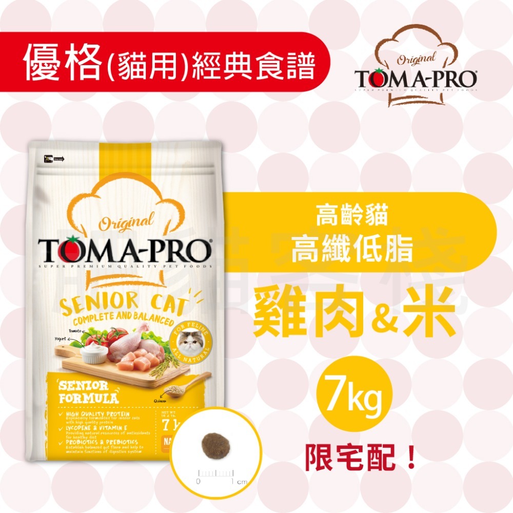 【肥貓客棧】 Toma-Pro優格 貓用 經典食譜「高齡貓 高纖低脂 1.5kg/3kg/7kg」貓飼料 熟齡貓飼料-規格圖3