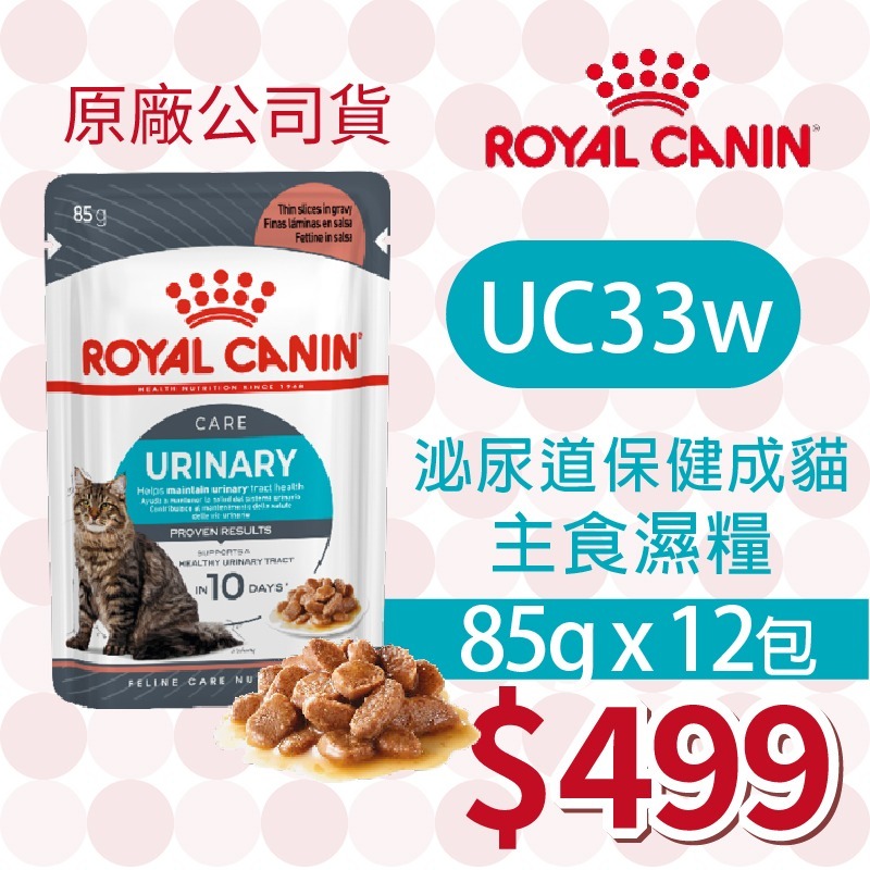 UC33W 泌尿道保健 濕糧 85g「12包」