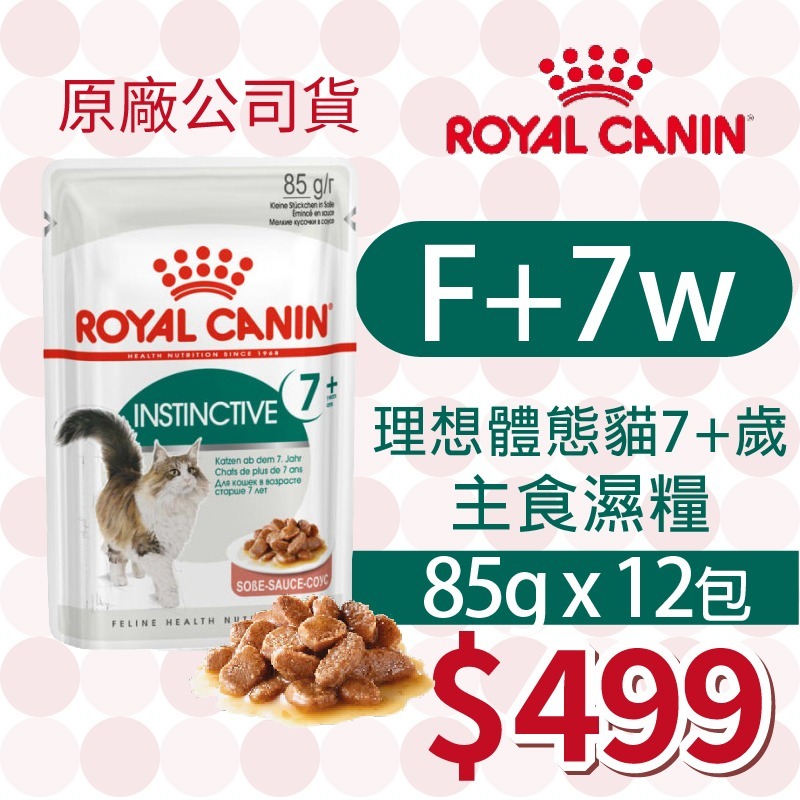 【肥貓客棧】【活動主賣場】法國皇家(原廠) 貓咪濕糧 (85g) 成貓 老貓 熟齡貓 感官饗宴 ROYAL CANIN-規格圖4