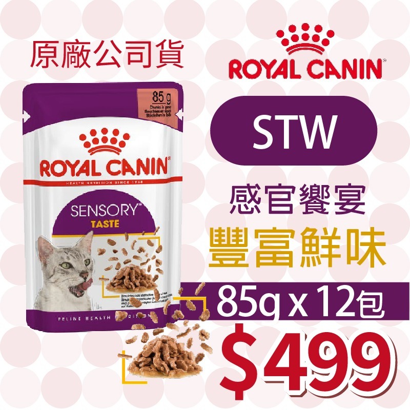 【肥貓客棧】【活動主賣場】法國皇家(原廠) 貓咪濕糧 (85g) 成貓 老貓 熟齡貓 感官饗宴 ROYAL CANIN-規格圖4